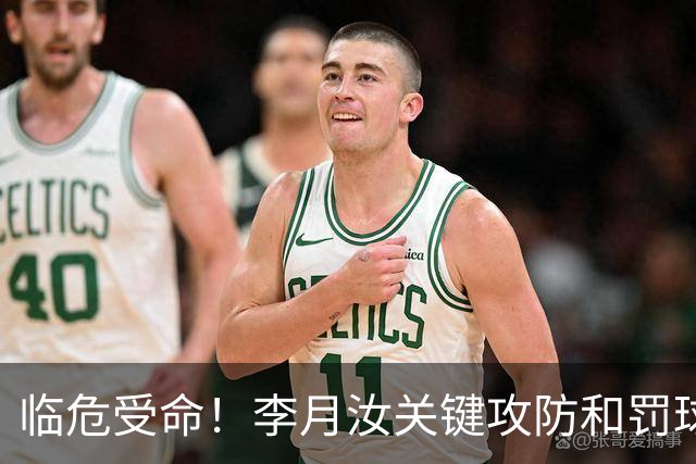 临危受命！李月汝关键攻防&罚球准绝杀 替补贡献5分6板助队逆转