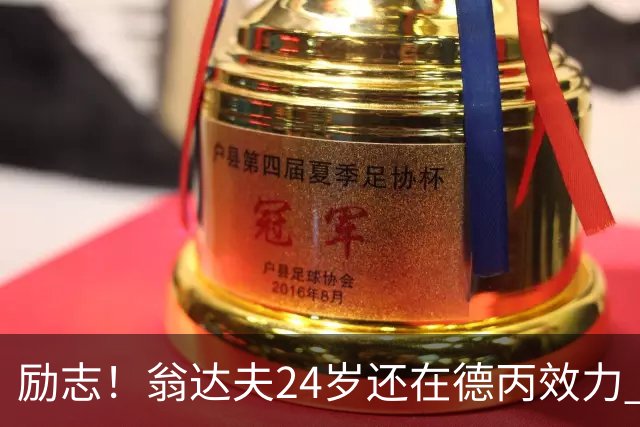 励志！翁达夫24岁还在德丙效力 29岁代表德国世界杯双响绝杀