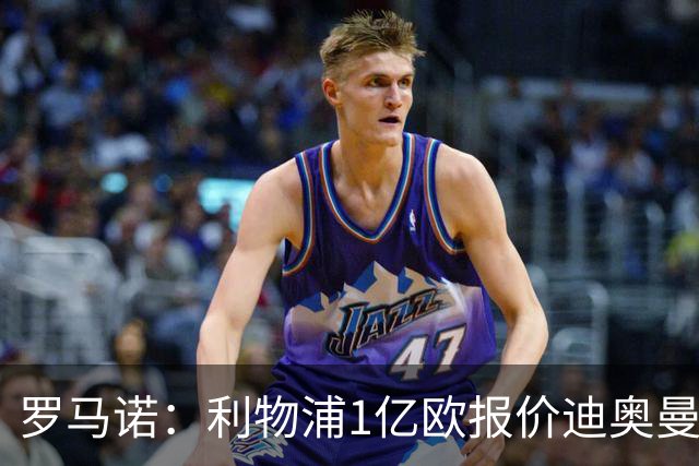 罗马诺：利物浦1亿欧报价迪奥曼德被拒，但他们会继续提高报价